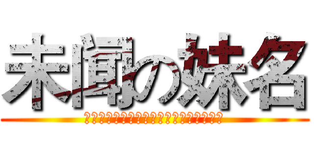 未闻の妹名 (我们仍未知道那天所看见的漂亮妹纸的名字)