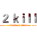 ２ ｋｉｌｌ (attack on titan)