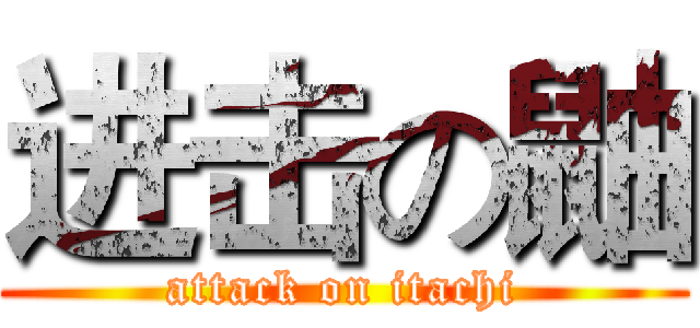 进击の鼬 (attack on itachi)