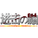 进击の鼬 (attack on itachi)