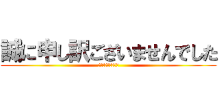 誠に申し訳ございませんでした (🙇‍♀🙇‍♀🙇‍♀)