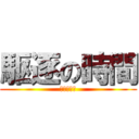 駆逐の時間 (兵長の出番)