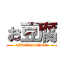お豆腐 (attack on tofu)