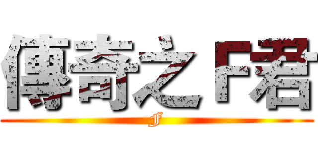 傳奇之Ｆ君 (F)