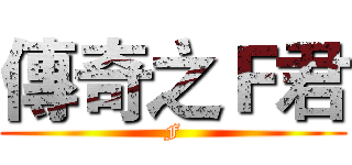 傳奇之Ｆ君 (F)