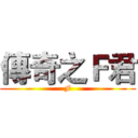 傳奇之Ｆ君 (F)