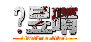 溫昱晴 (attack on titan)