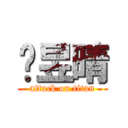 溫昱晴 (attack on titan)