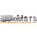 進撃のＭａｒｓ (MarsLai@fishmantobin.com0.cn--139221720)