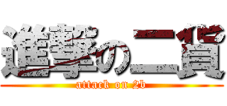進撃の二貨 (attack on 2b)