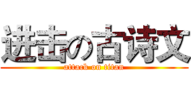 进击の古诗文 (attack on titan)