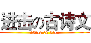 进击の古诗文 (attack on titan)