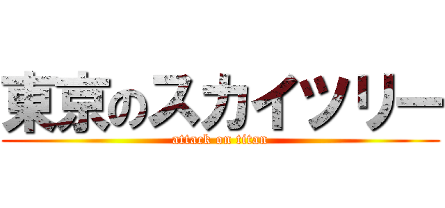 東京のスカイツリー (attack on titan)