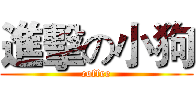 進擊の小狗 (coffee)