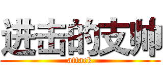 进击的支帅 (attack)
