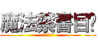 魔法禁書目錄 (魔法禁書目錄)
