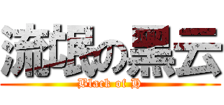 流氓の黑云 (Black of H)