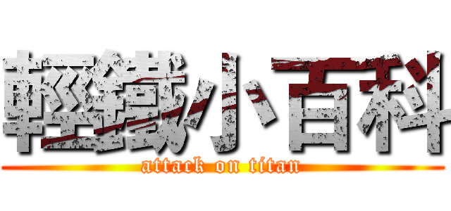 輕鐵小百科 (attack on titan)