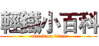 輕鐵小百科 (attack on titan)