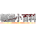 輕鐵小百科 (attack on titan)