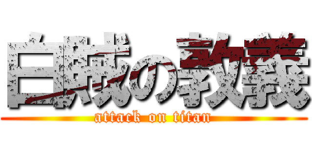 白賊の敦義 (attack on titan)