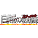 白賊の敦義 (attack on titan)