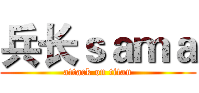 兵长ｓａｍａ (attack on titan)