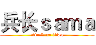 兵长ｓａｍａ (attack on titan)