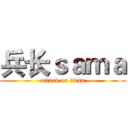 兵长ｓａｍａ (attack on titan)