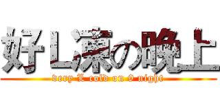 好Ｌ凍の晚上 (very L cold on 9 night)