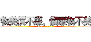 物美價不廉，價廉物不美 (attack on titan)