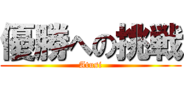 優勝への挑戦 (Atusi)