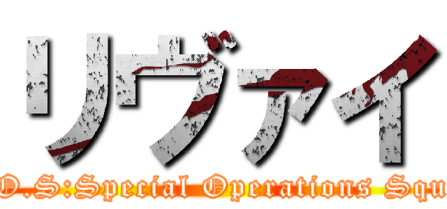 リヴァイ (S.O.S:Special Operations Squad)