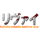 リヴァイ (S.O.S:Special Operations Squad)