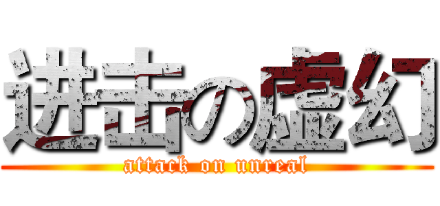 进击の虚幻 (attack on unreal)
