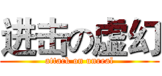 进击の虚幻 (attack on unreal)