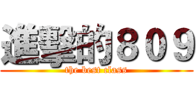 進擊的８０９ (the best class)