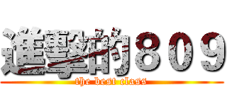 進擊的８０９ (the best class)