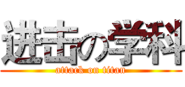 进击の学科 (attack on titan)