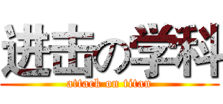 进击の学科 (attack on titan)