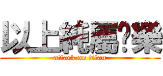 以上純屬娛樂 (attack on titan)