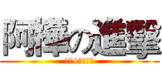 阿樺の進擊 (★快+我好友★)