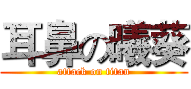 耳鼻の曦葵 (attack on titan)