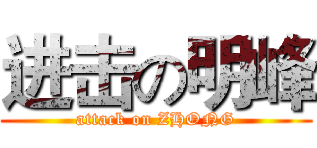 进击の明峰 (attack on ZHONG)