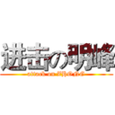 进击の明峰 (attack on ZHONG)