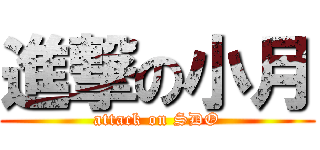 進撃の小月 (attack on SDO)