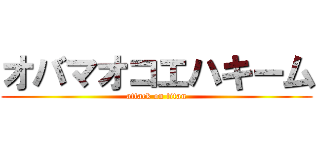 オバマオコエハキーム (attack on titan)