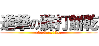 進撃の蘇打餅乾 (attack on titan)
