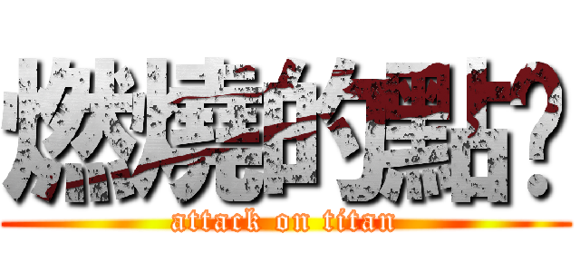 燃燒的點卡 (attack on titan)