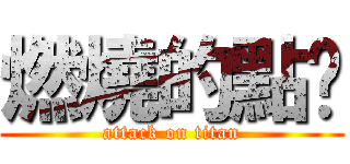 燃燒的點卡 (attack on titan)